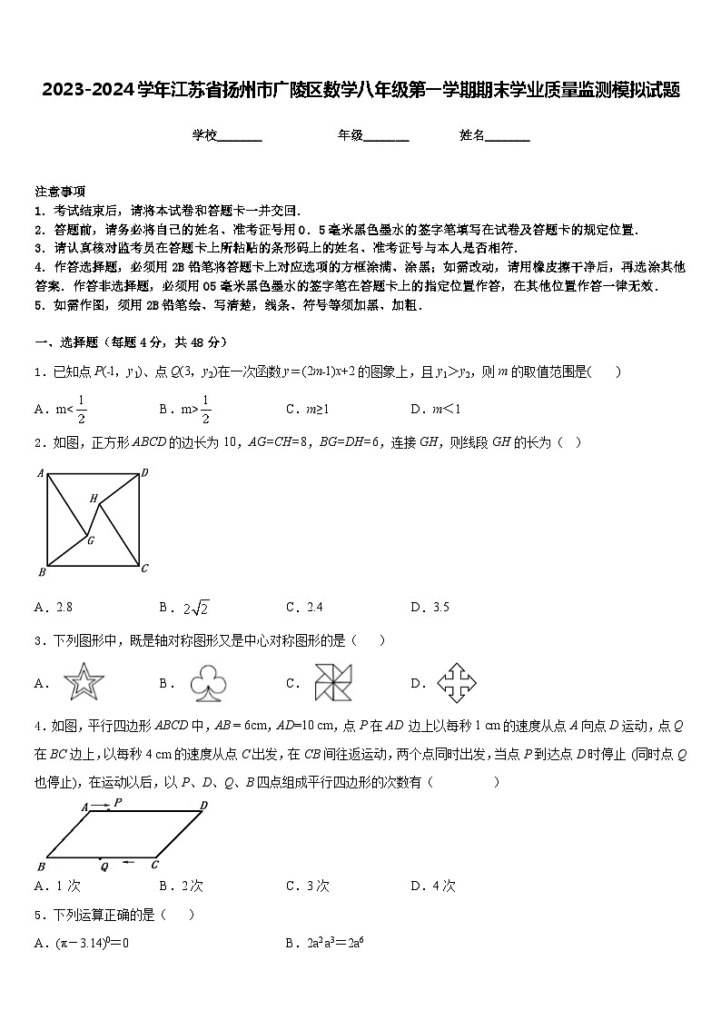 2023-2024学年江苏省扬州市广陵区数学八年级第一学期期末学业质量监测模拟试题含答案01