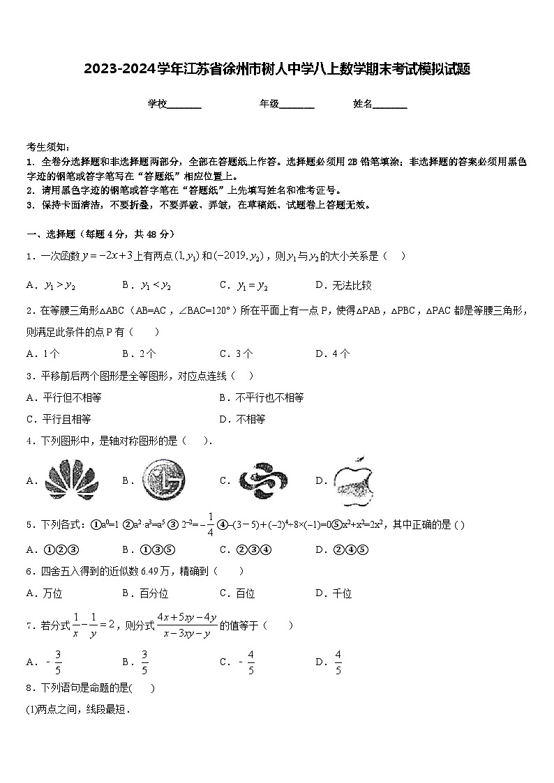 2023-2024学年江苏省徐州市树人中学八上数学期末考试模拟试题含答案01