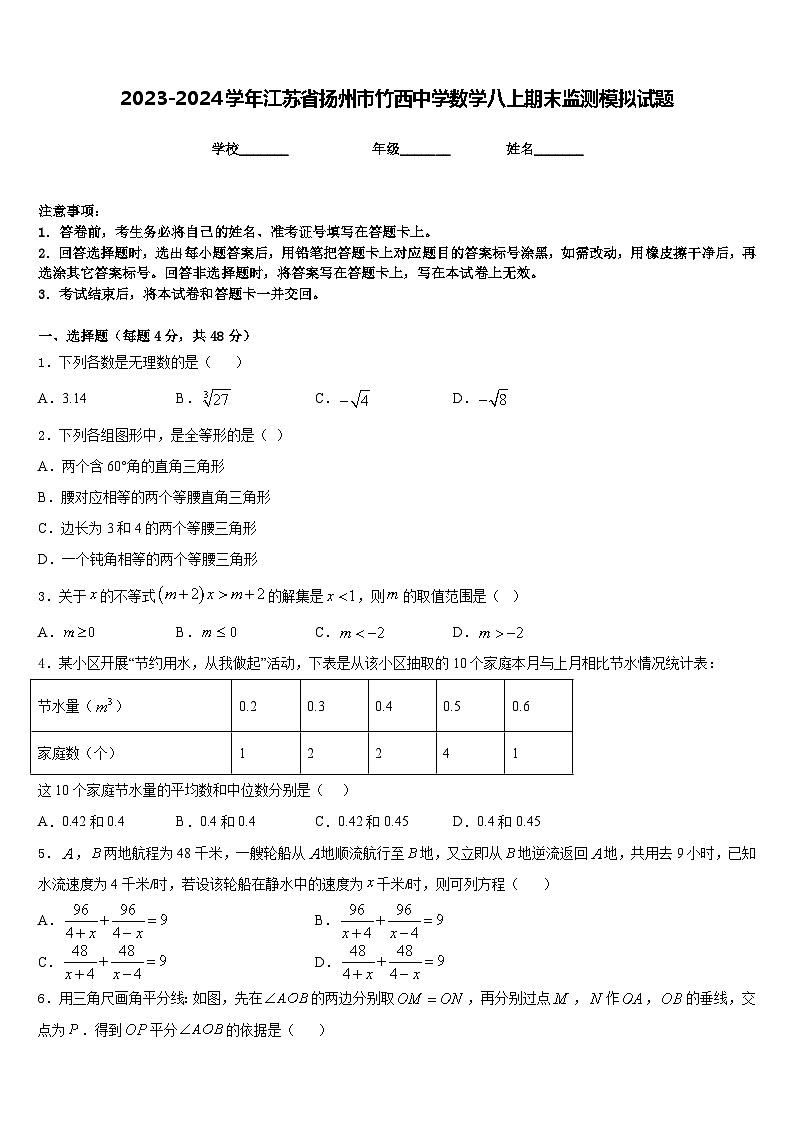 2023-2024学年江苏省扬州市竹西中学数学八上期末监测模拟试题含答案01