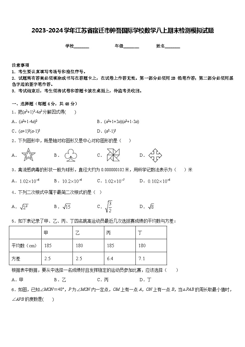 2023-2024学年江苏省宿迁市钟吾国际学校数学八上期末检测模拟试题含答案第1页