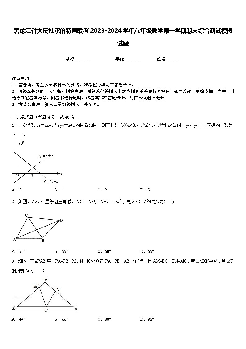 黑龙江省大庆杜尔伯特县联考2023-2024学年八年级数学第一学期期末综合测试模拟试题含答案01