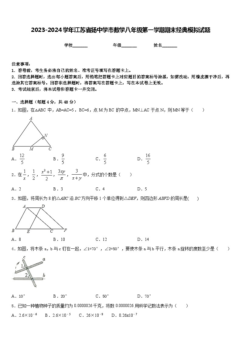 2023-2024学年江苏省扬中学市数学八年级第一学期期末经典模拟试题含答案01