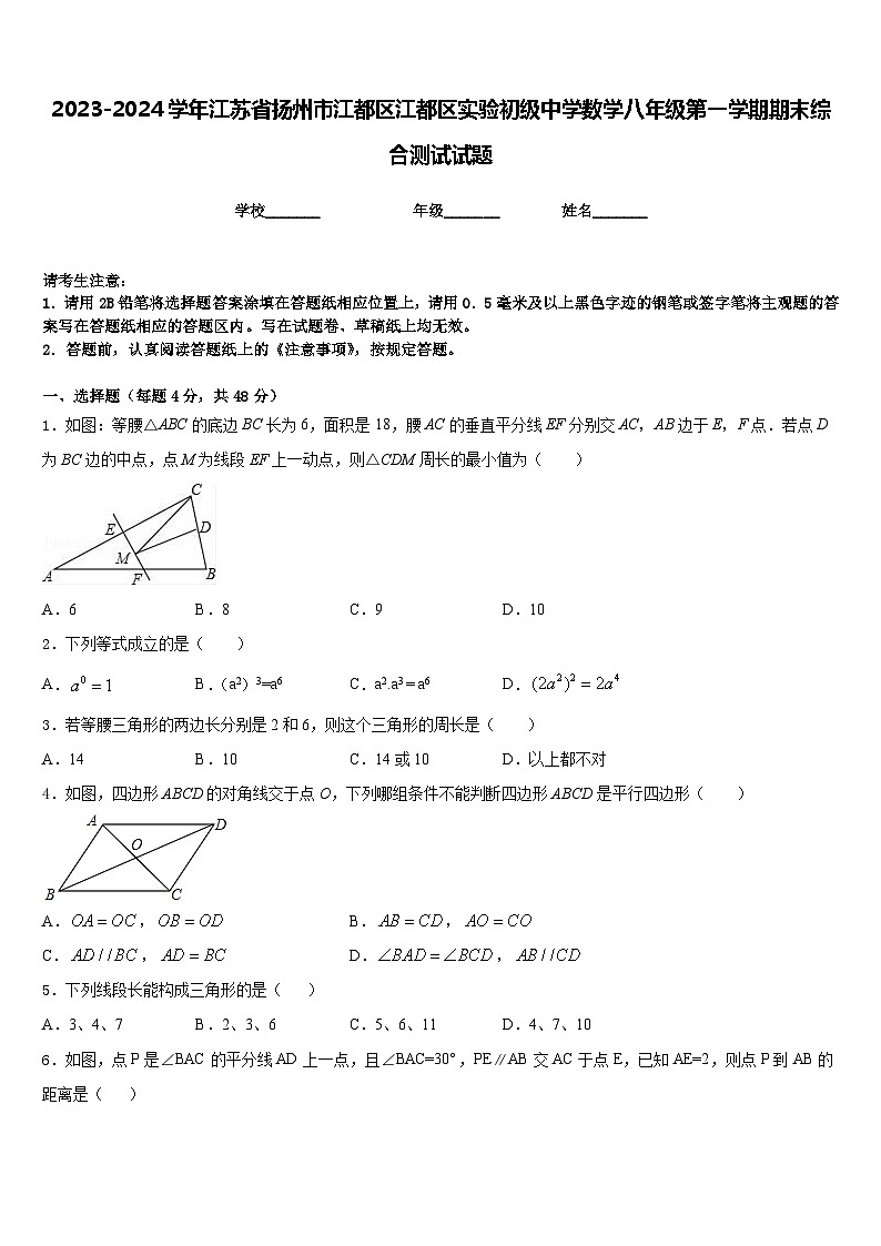 2023-2024学年江苏省扬州市江都区江都区实验初级中学数学八年级第一学期期末综合测试试题含答案01
