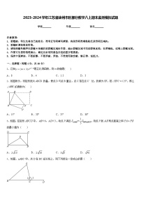 2023-2024学年江苏省徐州市区部分数学八上期末监测模拟试题含答案