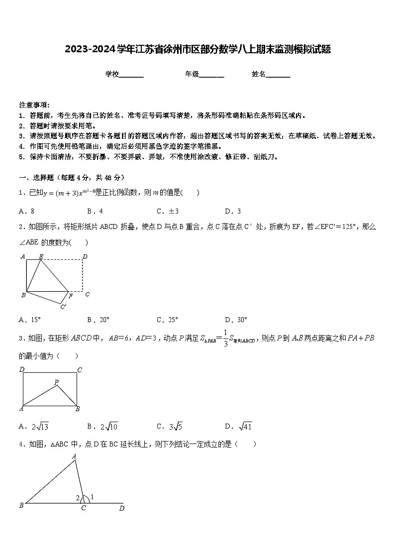 2023-2024学年江苏省徐州市区部分数学八上期末监测模拟试题含答案第1页