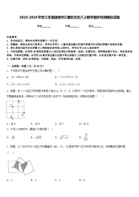 2023-2024学年江苏省扬州市江都区五校八上数学期末检测模拟试题含答案