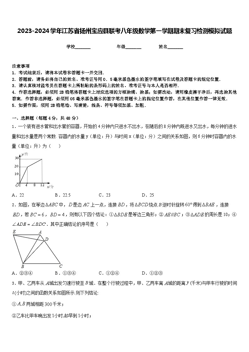 2023-2024学年江苏省扬州宝应县联考八年级数学第一学期期末复习检测模拟试题含答案第1页