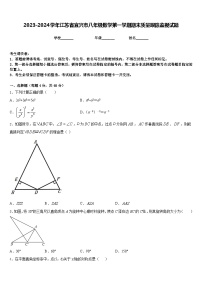 2023-2024学年江苏省宜兴市八年级数学第一学期期末质量跟踪监视试题含答案