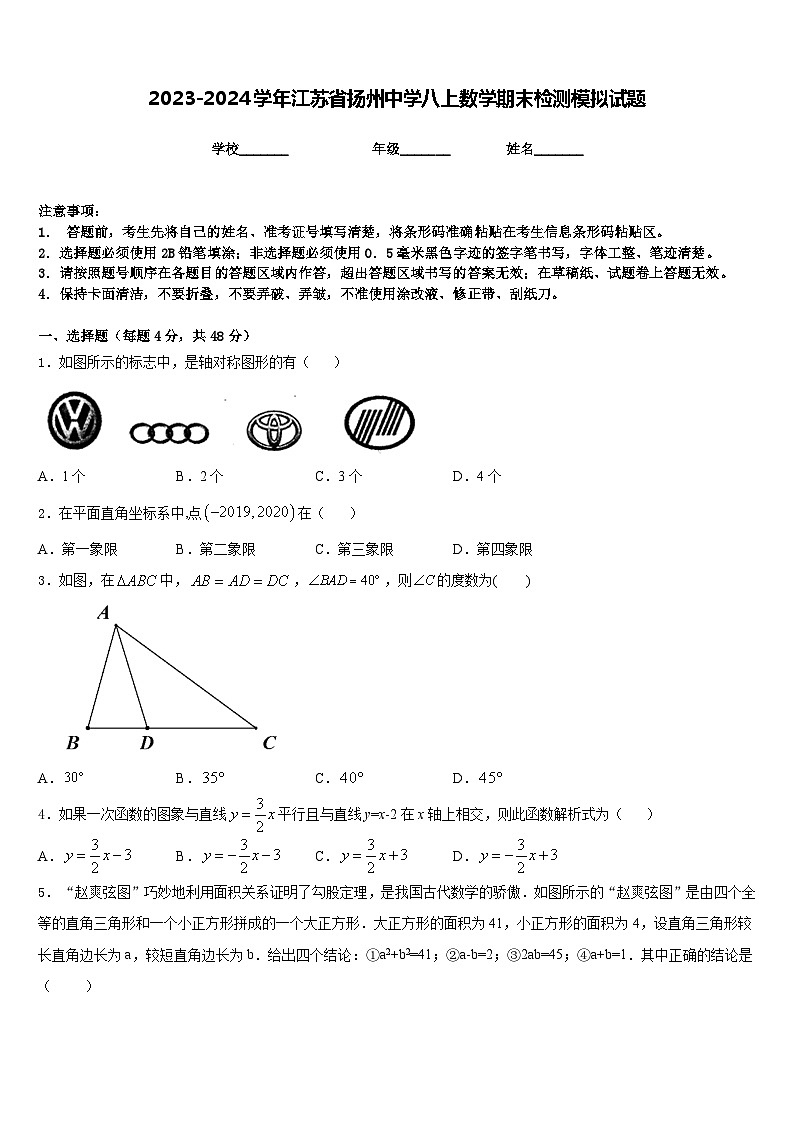 2023-2024学年江苏省扬州中学八上数学期末检测模拟试题含答案01