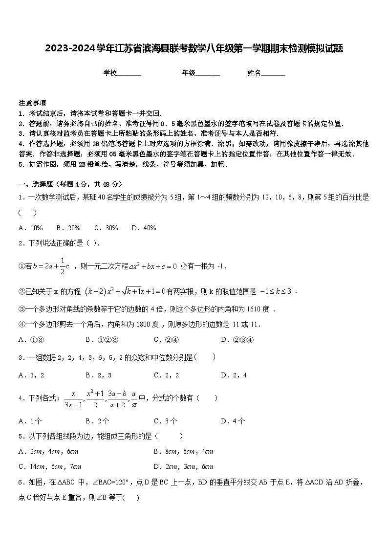 2023-2024学年江苏省滨海县联考数学八年级第一学期期末检测模拟试题含答案第1页