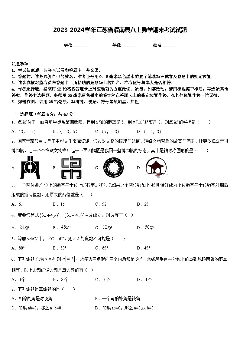 2023-2024学年江苏省灌南县八上数学期末考试试题含答案01