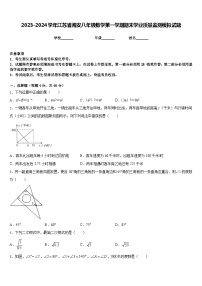 2023-2024学年江苏省海安八年级数学第一学期期末学业质量监测模拟试题含答案