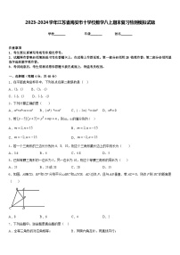 2023-2024学年江苏省海安市十学校数学八上期末复习检测模拟试题含答案