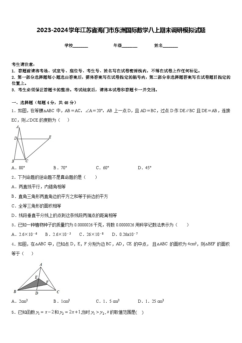 2023-2024学年江苏省海门市东洲国际数学八上期末调研模拟试题含答案第1页