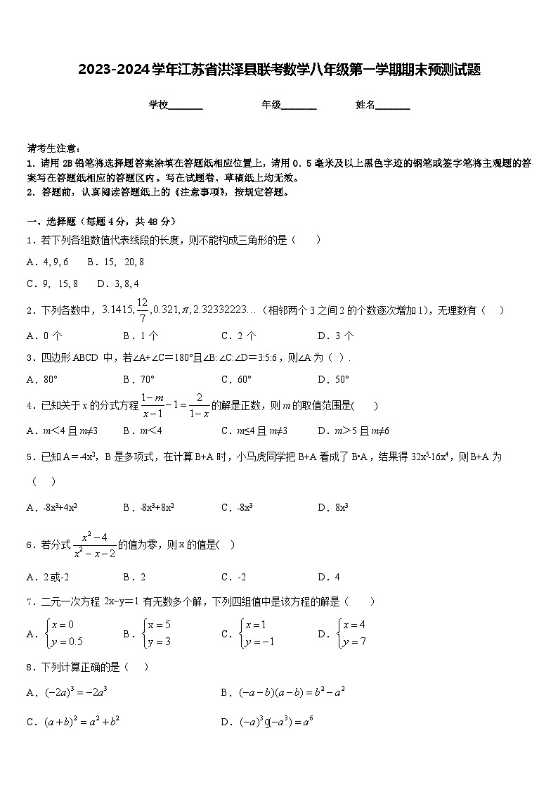 2023-2024学年江苏省洪泽县联考数学八年级第一学期期末预测试题含答案第1页
