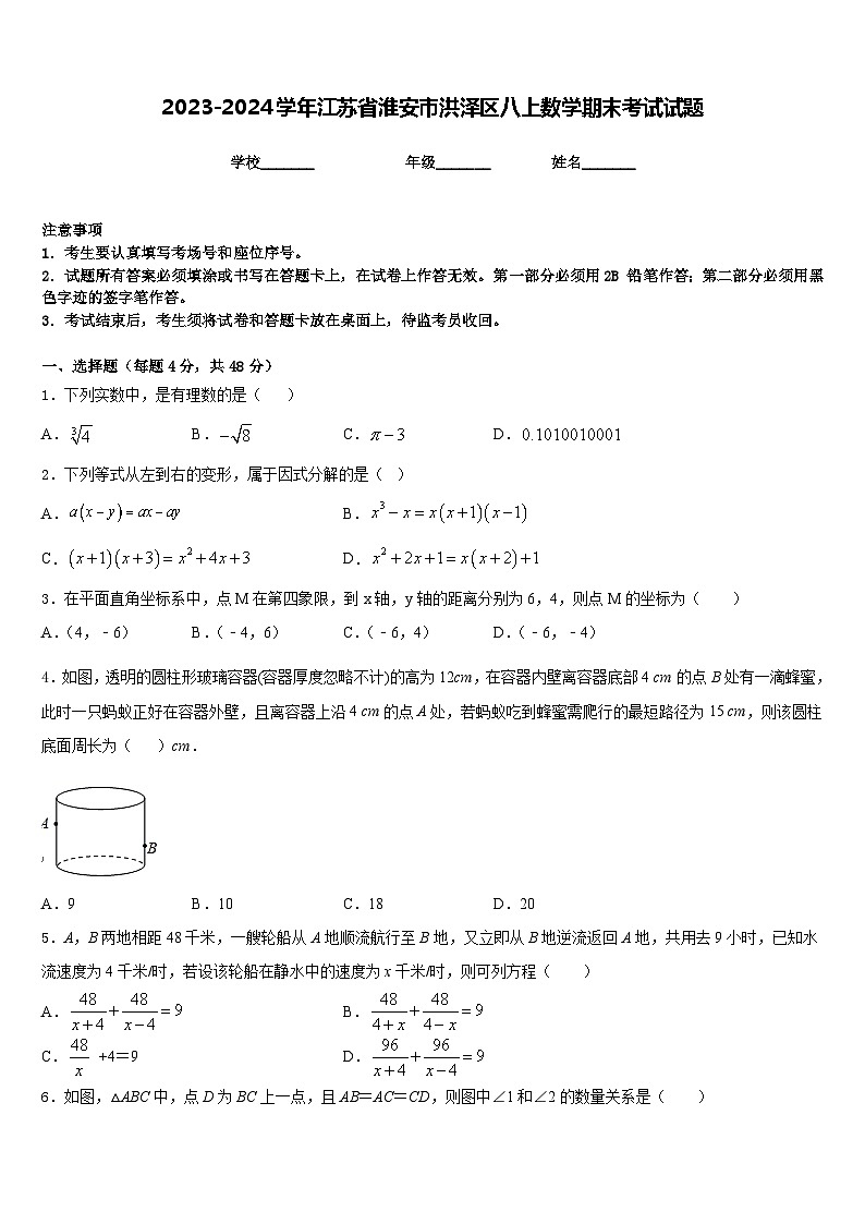 2023-2024学年江苏省淮安市洪泽区八上数学期末考试试题含答案第1页