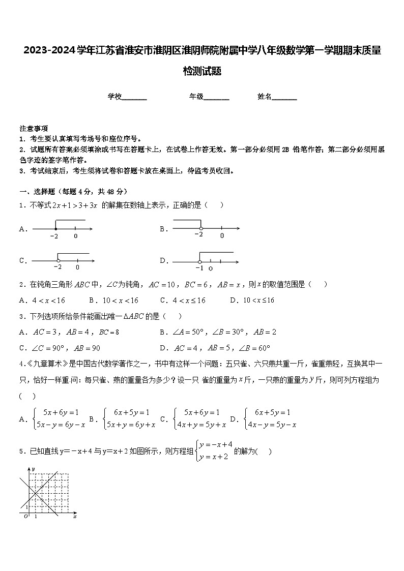 2023-2024学年江苏省淮安市淮阴区淮阴师院附属中学八年级数学第一学期期末质量检测试题含答案01