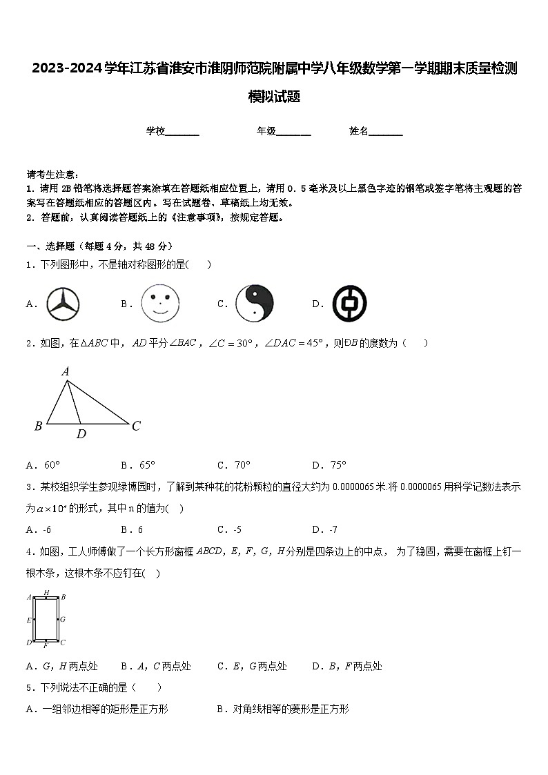 2023-2024学年江苏省淮安市淮阴师范院附属中学八年级数学第一学期期末质量检测模拟试题含答案01