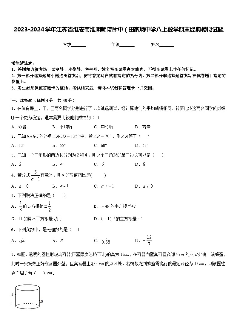 2023-2024学年江苏省淮安市淮阴师院附中（田家炳中学八上数学期末经典模拟试题含答案01