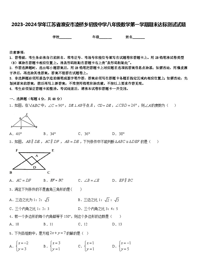 2023-2024学年江苏省淮安市凌桥乡初级中学八年级数学第一学期期末达标测试试题含答案01