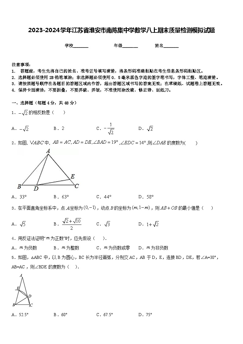 2023-2024学年江苏省淮安市南陈集中学数学八上期末质量检测模拟试题含答案01