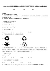 2023-2024学年江苏省淮安市实验初级中学数学八年级第一学期期末统考模拟试题含答案