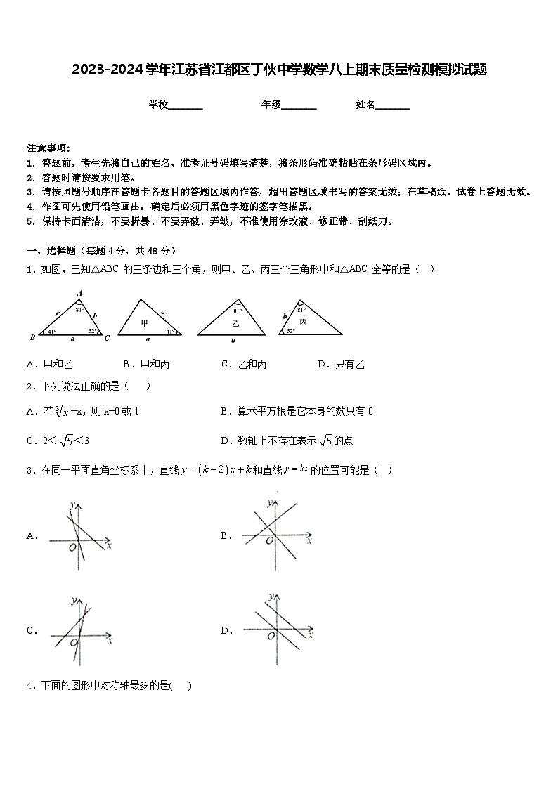 2023-2024学年江苏省江都区丁伙中学数学八上期末质量检测模拟试题含答案01