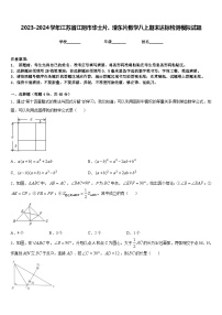 2023-2024学年江苏省江阴市华士片、澄东片数学八上期末达标检测模拟试题含答案