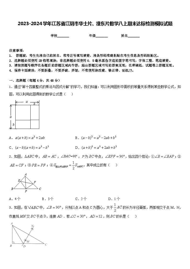 2023-2024学年江苏省江阴市华士片、澄东片数学八上期末达标检测模拟试题含答案01