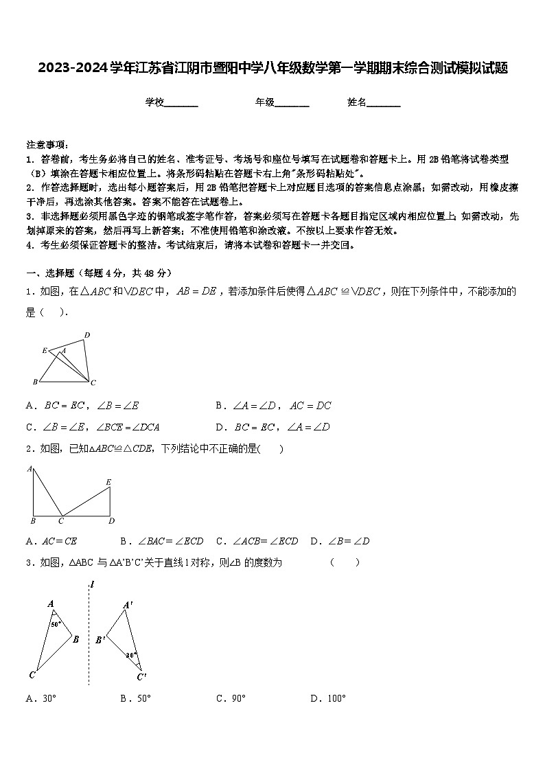 2023-2024学年江苏省江阴市暨阳中学八年级数学第一学期期末综合测试模拟试题含答案01