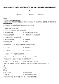 2023-2024学年江苏省江阴市长寿中学八年级数学第一学期期末质量跟踪监视模拟试题含答案