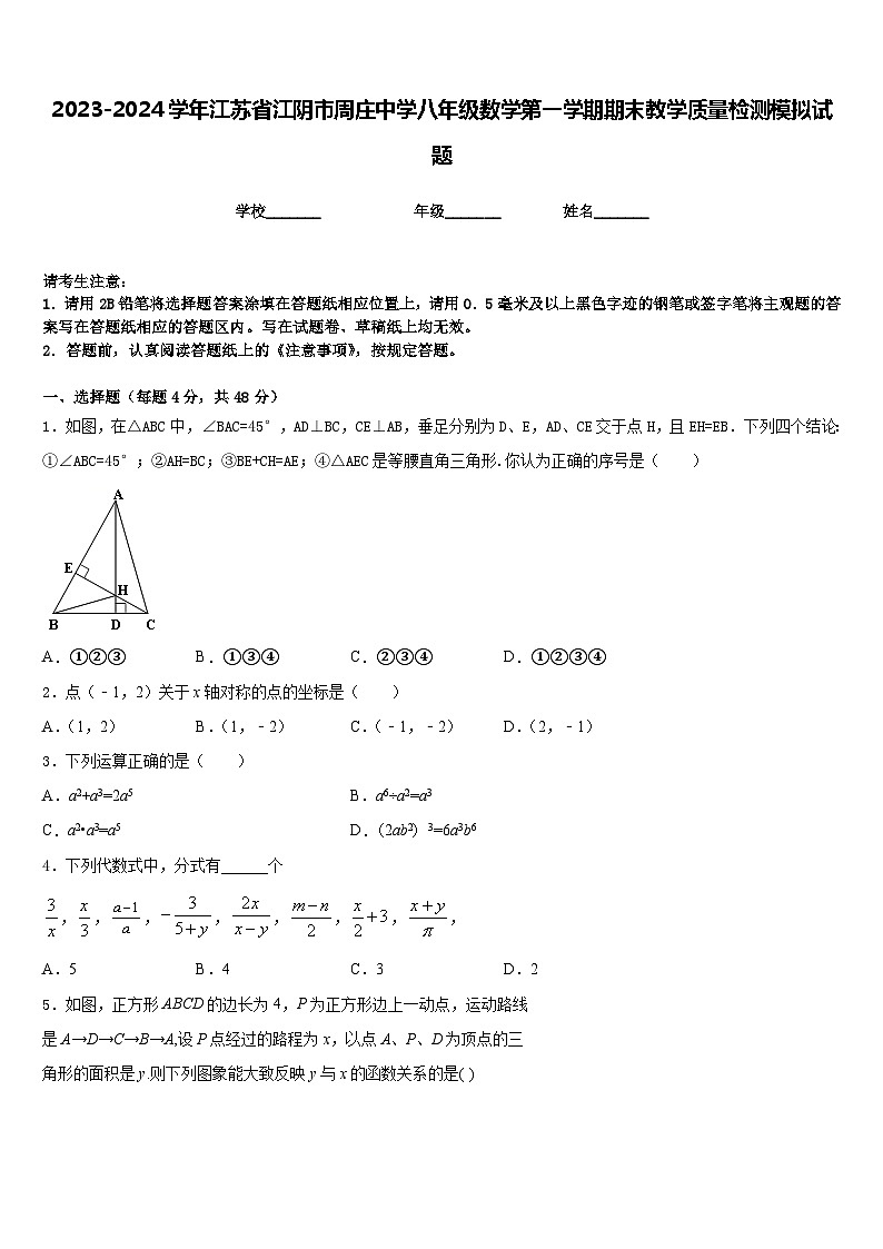 2023-2024学年江苏省江阴市周庄中学八年级数学第一学期期末教学质量检测模拟试题含答案第1页