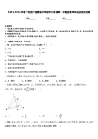 2023-2024学年江苏省江阴要塞中学数学八年级第一学期期末教学质量检测试题含答案