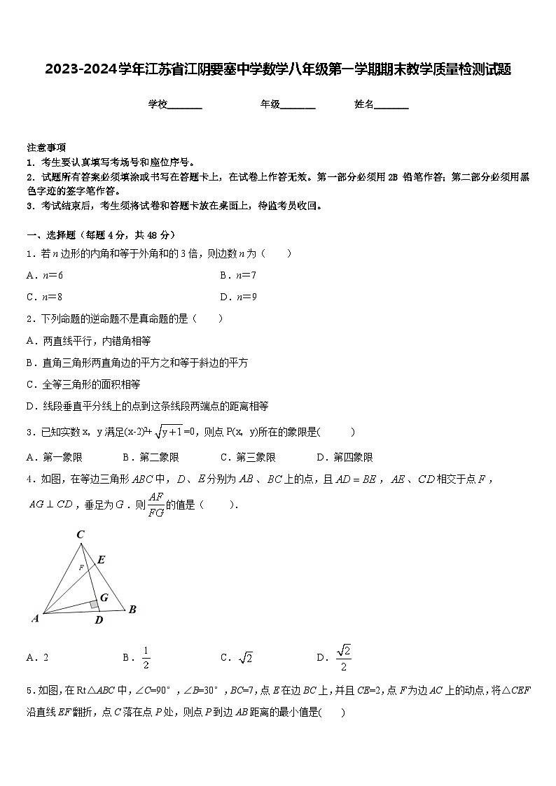 2023-2024学年江苏省江阴要塞中学数学八年级第一学期期末教学质量检测试题含答案01