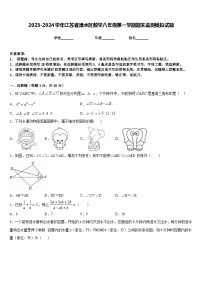 2023-2024学年江苏省溧水区数学八年级第一学期期末监测模拟试题含答案