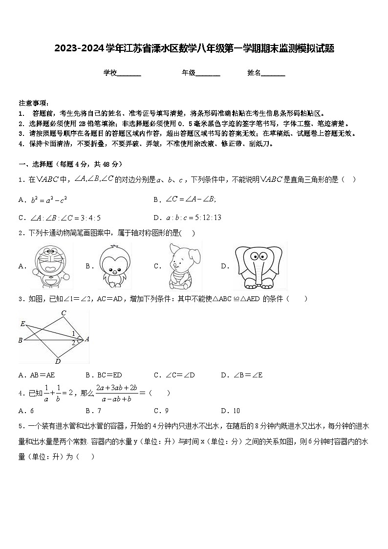 2023-2024学年江苏省溧水区数学八年级第一学期期末监测模拟试题含答案第1页