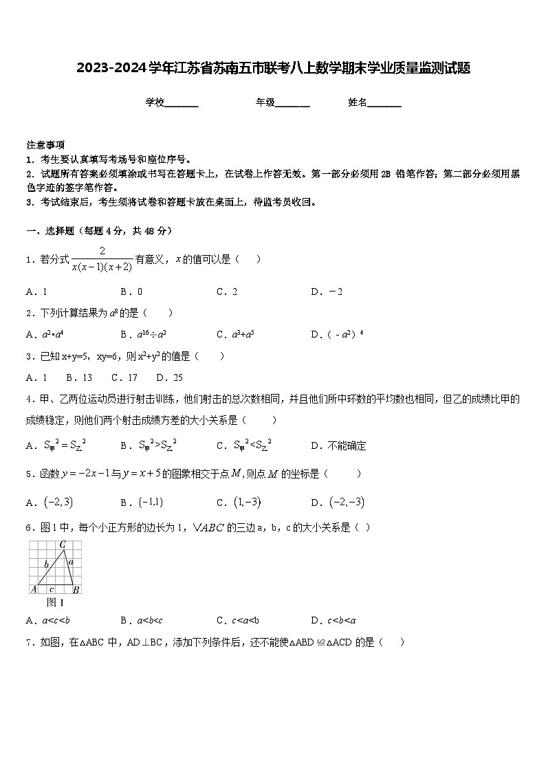 2023-2024学年江苏省苏南五市联考八上数学期末学业质量监测试题含答案01