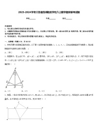 2023-2024学年江苏省苏州地区学校八上数学期末联考试题含答案