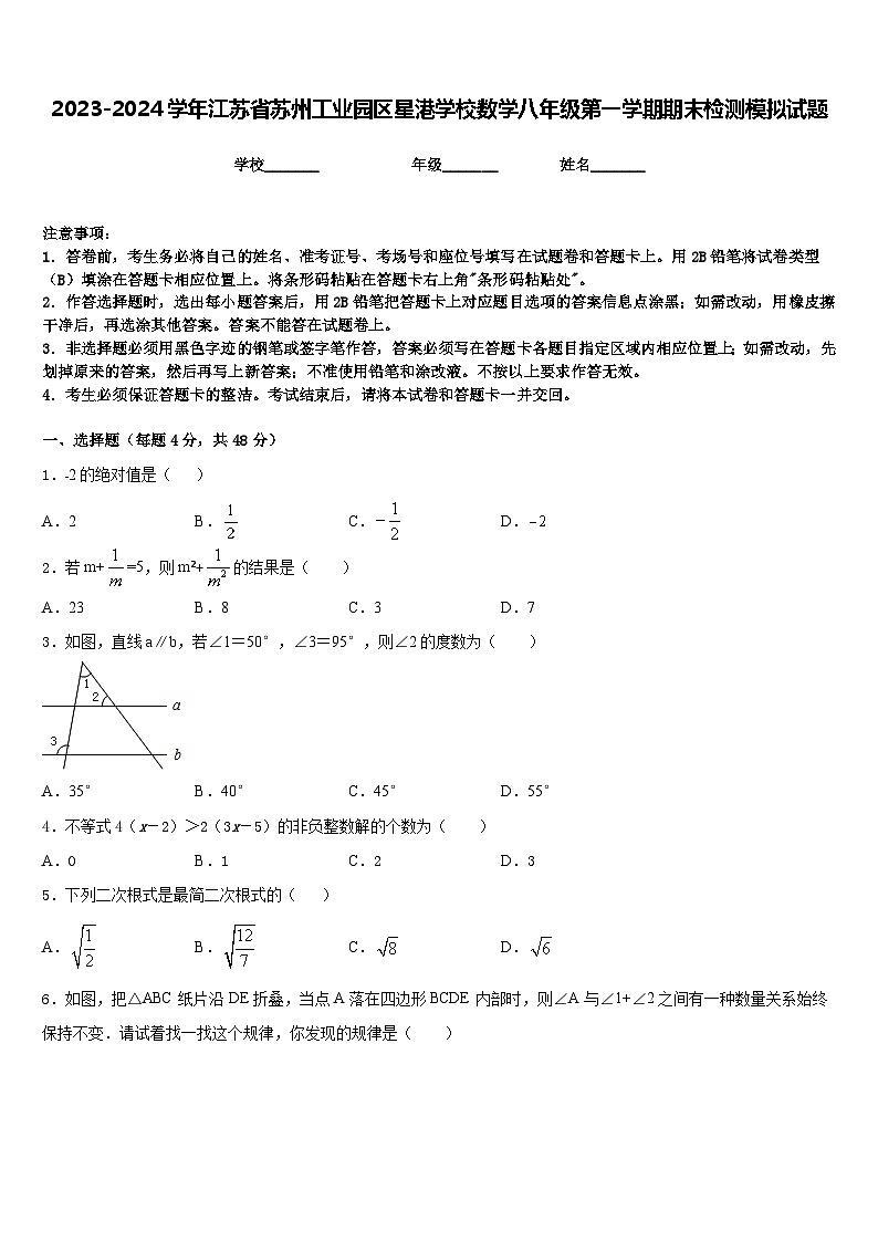 2023-2024学年江苏省苏州工业园区星港学校数学八年级第一学期期末检测模拟试题含答案第1页