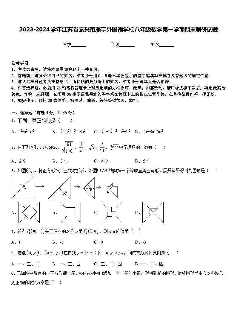2023-2024学年江苏省泰兴市振宇外国语学校八年级数学第一学期期末调研试题含答案01