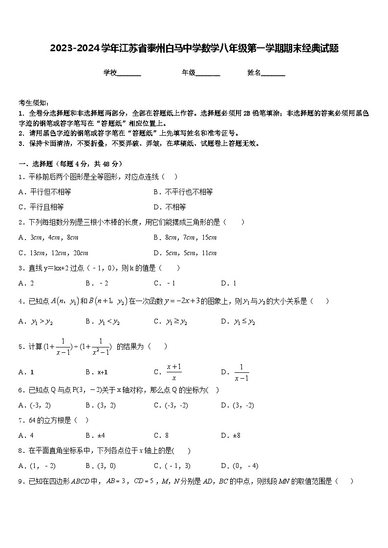 2023-2024学年江苏省泰州白马中学数学八年级第一学期期末经典试题含答案01