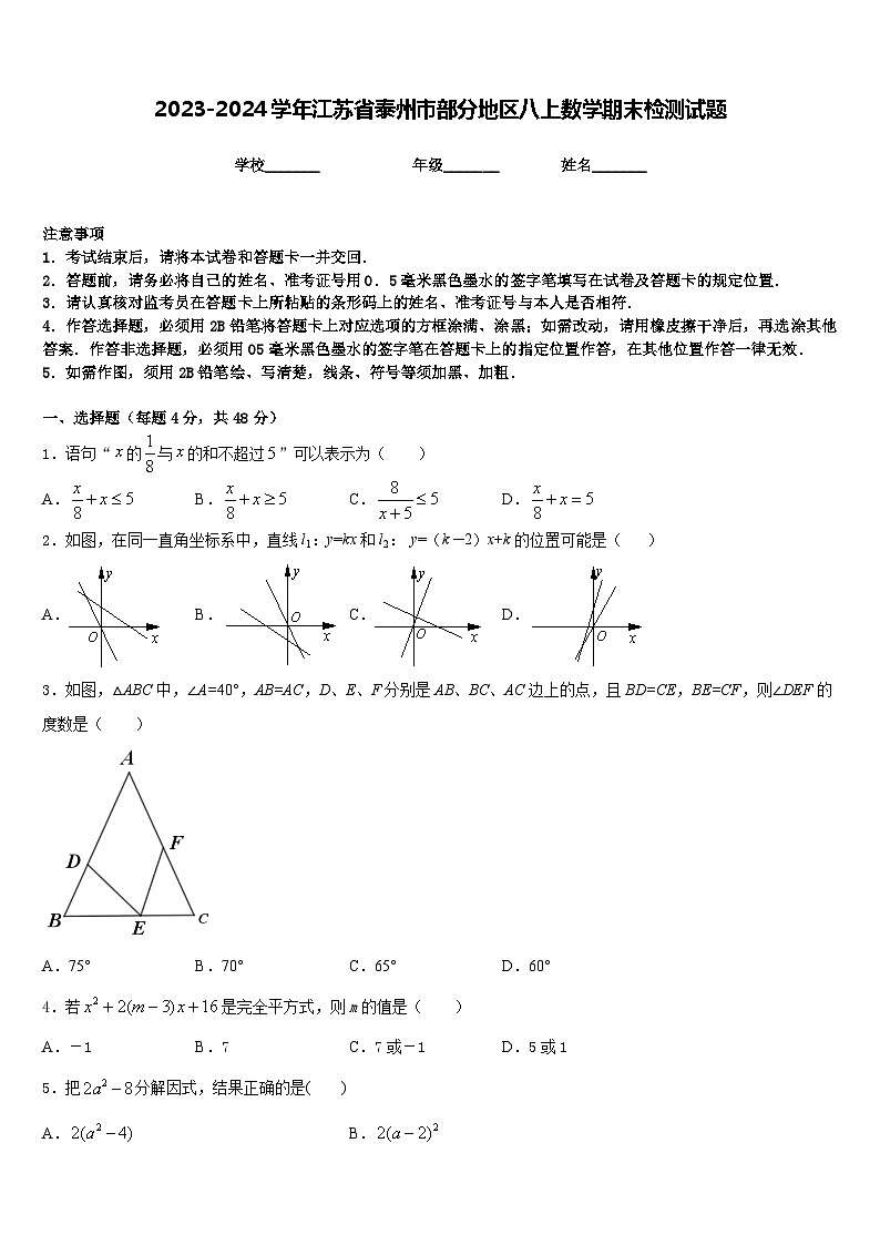 2023-2024学年江苏省泰州市部分地区八上数学期末检测试题含答案第1页