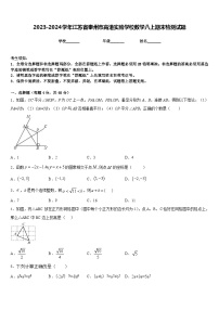 2023-2024学年江苏省泰州市高港实验学校数学八上期末检测试题含答案