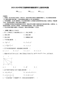 2023-2024学年江苏省泰州市海陵区数学八上期末统考试题含答案