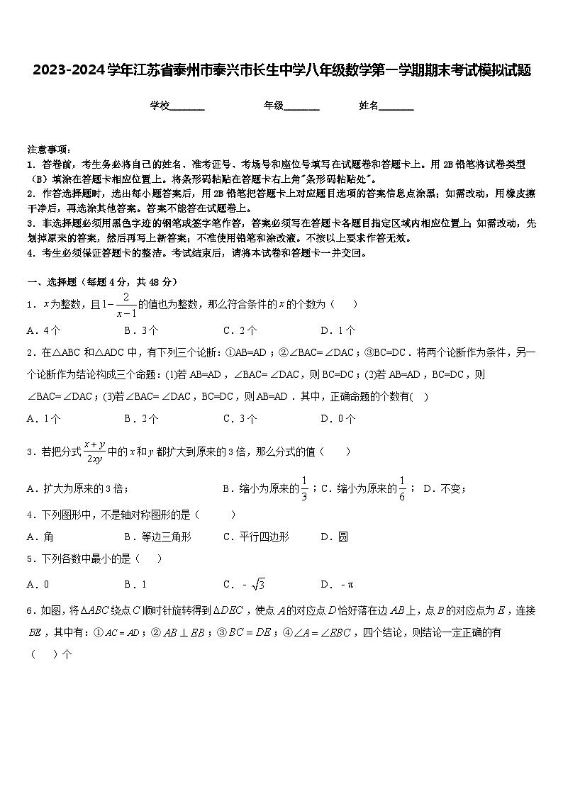 2023-2024学年江苏省泰州市泰兴市长生中学八年级数学第一学期期末考试模拟试题含答案01