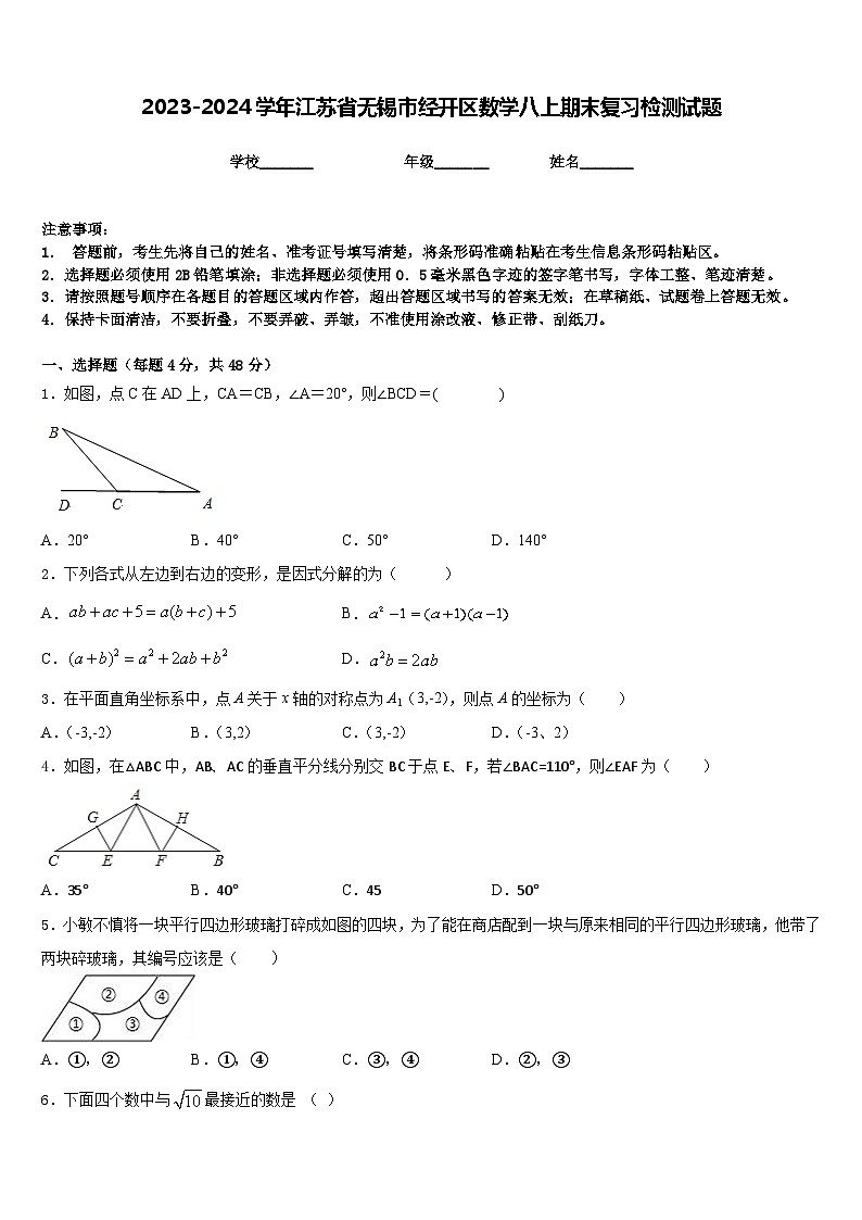 2023-2024学年江苏省无锡市经开区数学八上期末复习检测试题含答案第1页