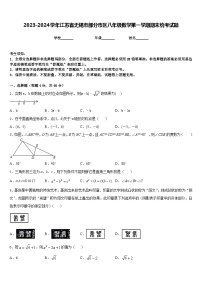 2023-2024学年江苏省无锡市部分市区八年级数学第一学期期末统考试题含答案