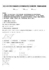 2023-2024学年江苏省盐城市大丰市创新英达学校八年级数学第一学期期末监测试题含答案