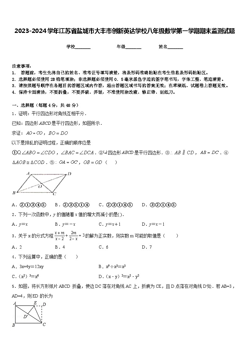2023-2024学年江苏省盐城市大丰市创新英达学校八年级数学第一学期期末监测试题含答案第1页