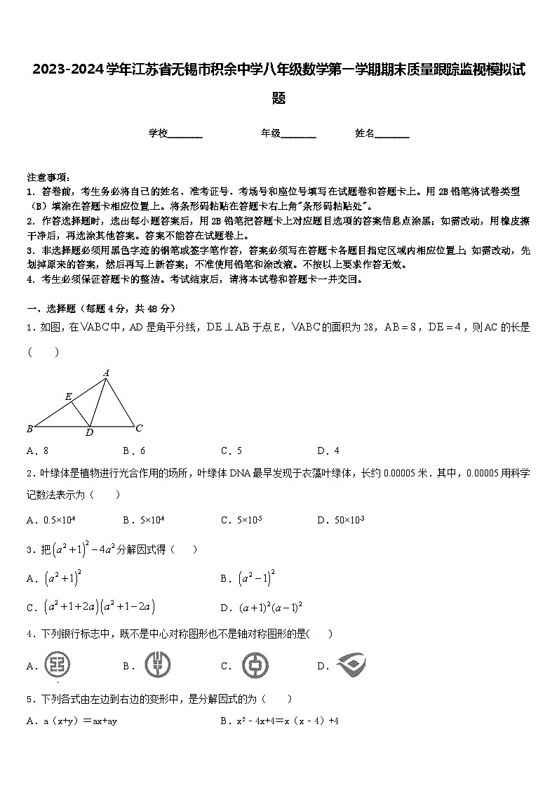 2023-2024学年江苏省无锡市积余中学八年级数学第一学期期末质量跟踪监视模拟试题含答案第1页